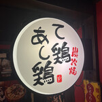 炭火焼 鶏料理と鶏だしおでん て鶏あし鶏 - 