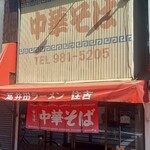 中華そば 住吉 - 