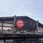 浜海道 高松南店 - 