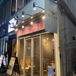 中野坂上 大竹餃子 - 