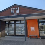 中華食堂熊谷 - 