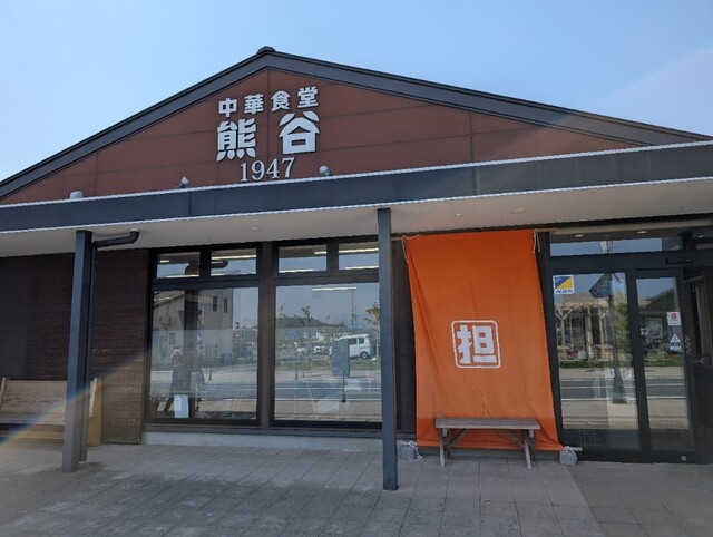 中華食堂熊谷 - 陸前高田（中華料理）の写真