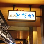 虎ノ門 とだか - 