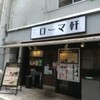 ローマ軒 北浜店