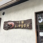 つけ麺 五ノ神製作所 - 