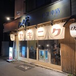 炭火焼肉 ホルモン にく式 - 入り口