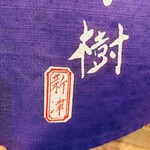 木挽町 とも樹 - きよ田の初代、新津武照氏からの贈り物