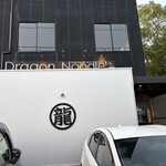 ドラゴンラーメン - 