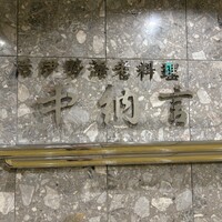 中納言 大阪駅前第3ビル店 - 