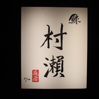 鮓 村瀬 - 