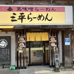 三平らーめん - 