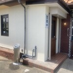 らーめん 八芯 - 入口横に喫煙所あり