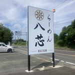 らーめん 八芯 - 近くに道の駅 むなかた