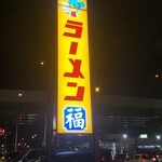 ラーメン福  - 