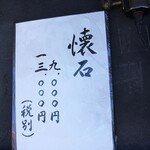 馳走 きむら - 懐石メニュー