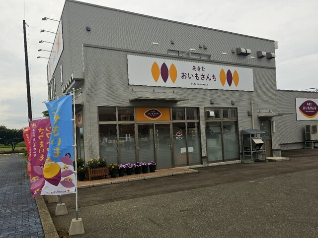 あきた おいもさんち - 西目（洋菓子）の写真