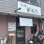 らぁ麺 紫陽花 - 外観