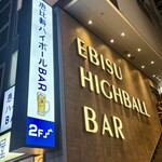 恵比寿ハイボールバー - 