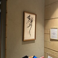 うなぎ四代目 菊川 恵比寿ガーデンプレイス店 - 