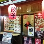 藤井屋 - 餃子専門店