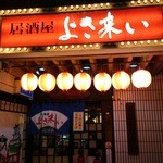 Izakayayosakoi - 外観