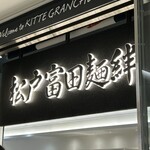 松戸富田麺絆 - 