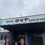漁師料理 かなや - 