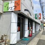 スパゲッティハウス シェフ - 