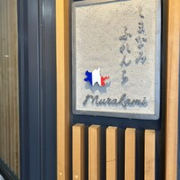 しまなみふれんち Murakami - 