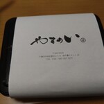 やまのい - 開封前