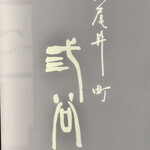 紀尾井町 三谷 - 