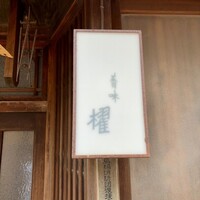 蕎味 櫂 - 