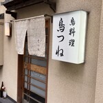 鳥つね自然洞 - 