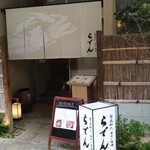 越前がに・旬のお料理 らでん - 