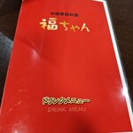 中国家庭料理 福ちゃん - 赤が基調
