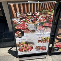 京の焼肉処 蓮蔵 - 