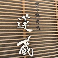 京の焼肉処 蓮蔵 - 