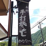 わたなべ - 