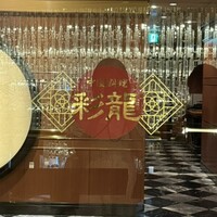 中国料理 彩龍 - 