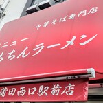新橋ニューともちんラーメン - 