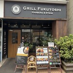 グリルフクヨシ 平塚店 - 