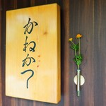 らーめん かねかつ - 