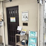 麺処 しろくろ - 