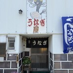 うなぎ屋 - 