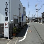 うなぎ屋 - 
