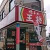 餃子の王将 京成成田駅前店
