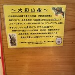 中華処 青天 - 極上麻婆豆腐に使用されている大和山椒の説明　香りを楽しむならこちらですね。