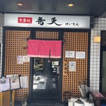 中華処 青天 - 商店街から奥まったところにお店はあります。