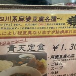 中華処 青天 - 痺れる麻婆食べたいなら、四川麻婆の青天定食！