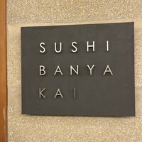 SUSHI BANYA KAI 品川店 - 